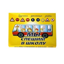 Настольно-печатная игра "Мы спешим в школу" - «globural.ru» - Междуреченск