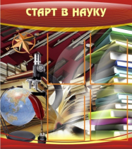 Стенд "Старт в науку" - «globural.ru» - Междуреченск