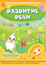 Развитие речи. Программно-методический комплекс - «globural.ru» - Междуреченск