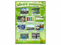 Стенд "Береги экологию" - «globural.ru» - Междуреченск