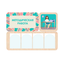 Информационный стенд «Методическая работа» 100.5 х 74 см - «globural.ru» - Междуреченск