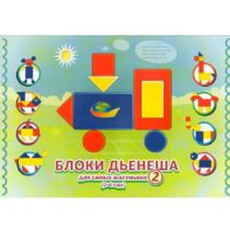 Альбом "Блоки Дьенеша для самых маленьких 2" - «globural.ru» - Междуреченск