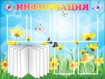 Стенд "Информация" (вариант 3) - «globural.ru» - Междуреченск