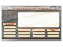 Интерактивный стенд-тренажер "Классификация химических реакций" - «globural.ru» - Междуреченск