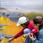 Механика. Электродинамика. Цифровая коллекция лабораторных работ по физике - «globural.ru» - Междуреченск