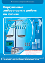 Виртуальные лабораторные работы по физике. 7–9 класс. Программно-методический комплекс - «globural.ru» - Междуреченск
