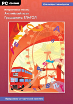 Интерактивные плакаты. Английский язык. Грамматика: Глагол. Программно-методический комплекс - «globural.ru» - Междуреченск