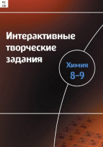 Интерактивные творческие задания. Химия 8–9. Программно-методический комплекс - «globural.ru» - Междуреченск