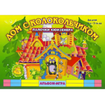 Альбом - игра палочки Кюизенера "Дом с колокольчиком" - «globural.ru» - Междуреченск