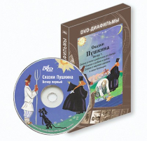 DVD-диафильмы. Серия «Дивидишки для малышки». Сказки Пушкина. Вечер 1 - «globural.ru» - Междуреченск