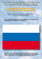 Таблица Государственный Флаг РФ 1000*1400 винил - «globural.ru» - Междуреченск