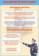 Плакат "Обязанности пассажира" 1000*1400 винил - «globural.ru» - Междуреченск