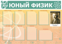 Стенд "Юный физик" (вариант 1) - «globural.ru» - Междуреченск