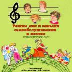 CD "Режим дня и навыки самообслуживания в песнях. Поем в детском саду. Веселый день дошкольника."  Выпуск 1. - «globural.ru» - Междуреченск