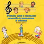 CD "Режим дня и навыки самообслуживания в песнях. Поем дома. Веселый день дошкольника."  Выпуск 2. - «globural.ru» - Междуреченск