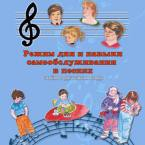 CD "Режим дня и навыки самообслуживания в песнях. Поем в детском саду.Веселый день дошкольника. " Выпуск 3. - «globural.ru» - Междуреченск