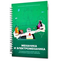 Книга "Механика и электромеханика. Конструктор конспектов занятий педагогам дополнительного и дошкольного образования. Часть 2" (конструктор Лева и Tinker kit) - «globural.ru» - Междуреченск