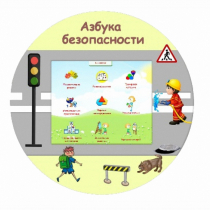 «Азбука Безопасности» развивающий комплекс настенный - «globural.ru» - Междуреченск
