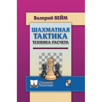 Бейм В. "Шахматная тактика. Техника расчета." - «globural.ru» - Междуреченск