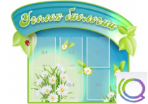 Стенд "Уголок биологии" - «globural.ru» - Междуреченск