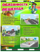 Стенд "Обязанности пешехода" - «globural.ru» - Междуреченск
