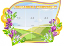 Стенд "Специалисты рекомендуют" - «globural.ru» - Междуреченск