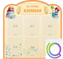 Стенд "На уроке химии" (вариант 1) - «globural.ru» - Междуреченск