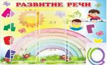 Стенд "Развитие речи" (вариант 2) - «globural.ru» - Междуреченск