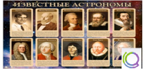 Стенд "Известные астрономы" - «globural.ru» - Междуреченск