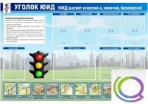 Стенд "Уголок ЮИД" - «globural.ru» - Междуреченск