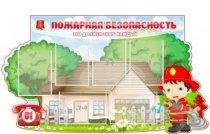 Стенд "Пожарная безопасность" (вариант 4) - «globural.ru» - Междуреченск