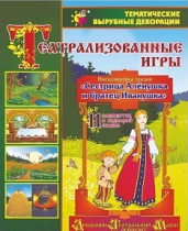Театрализованная игра. Инсценировка сказки "Сестрица Аленушка и братец Иванушка" - «globural.ru» - Междуреченск