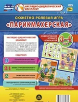 Сюжетно-ролевая игра "Парикмахерская" - «globural.ru» - Междуреченск