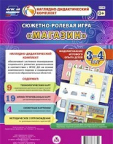 Сюжетно-ролевая игра "Магазин" для детей 3-4 лет - «globural.ru» - Междуреченск