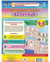 Сюжетно-ролевая игра "Больница" для детей 4-5 лет - «globural.ru» - Междуреченск