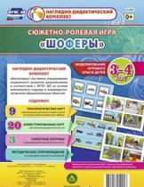 Сюжетно-ролевая игра "Шоферы" для детей 3-4 лет - «globural.ru» - Междуреченск