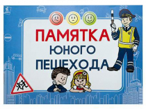 Блокнот "Памятка юного пешехода" - «globural.ru» - Междуреченск