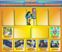 Стенд "Уголок безопасности дорожного движения" (вариант 1) - «globural.ru» - Междуреченск