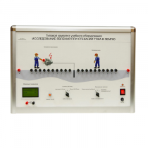 Типовой комплект учебного оборудования «Исследование явлений при стекании тока в землю» - «globural.ru» - Междуреченск