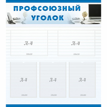 Стенд "Профсоюзный уголок" 0.8x0.9 - «globural.ru» - Междуреченск