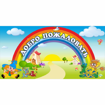 Стенд "Добро пожаловать" 1.2x0.6 - «globural.ru» - Междуреченск