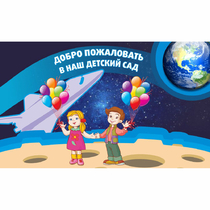 Стенд "Добро пожаловать в наш детский сад!" - «globural.ru» - Междуреченск