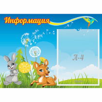 Стенд "Информация" 0.55x0.4 - «globural.ru» - Междуреченск