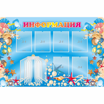 Стенд "Информация" 1.5x1 - «globural.ru» - Междуреченск