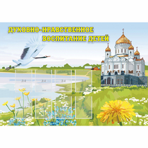 Стенд "Духовно-нравственное воспитание детей" - «globural.ru» - Междуреченск