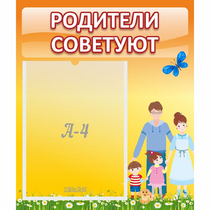 Стенд "Родители советуют" - «globural.ru» - Междуреченск