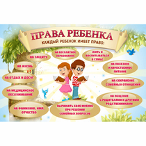 Стенд "Права ребенка" 1,5х1,0 - «globural.ru» - Междуреченск