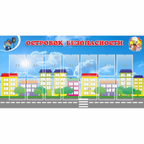 Стенд "Островок безопасности" с 14 карманами - «globural.ru» - Междуреченск
