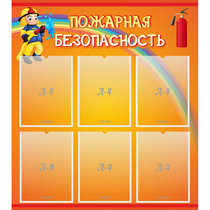 Стенд "Пожарная безопасность" с 6 карманами - «globural.ru» - Междуреченск