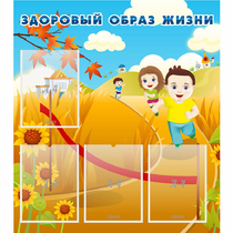 Стенд "Здоровый образ жизни" - «globural.ru» - Междуреченск